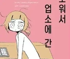 의외로 선정성은 없었던 만화.JPG