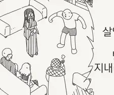 살인마랑 같은 방에 있으라고?!!...manwha