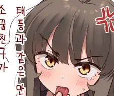 소꿉친구가 태풍과 같은 만화.Manhwa