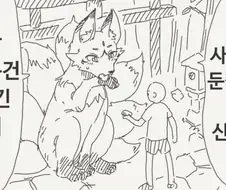 둔갑이 미숙한 여우 manhwa