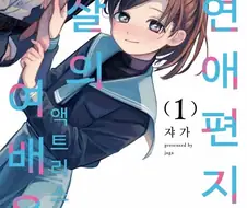 순수한 애정이지만 독자들은 남주가 걱정되서 조마조마한 만화
