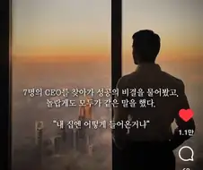 ceo에게 성공 비결을 물어보았다
