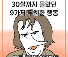 30살까지 몰랐던 9가지 무례한 행동 .manhwa