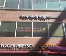 "데뎃, 닌겐상 떡볶이 먹고가는 데스우?"