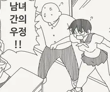 남자와 여자간의 우정이 성립하는 방법. manga