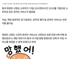 중국닌텐도 온라인 서비스 종료