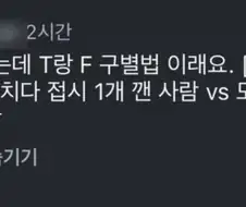 유튭에서 본 T랑 F 구별법.jpg