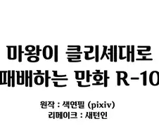 (후방) 마왕이 클리셰대로 패배하는 만화R-10