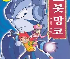 로봇 망코