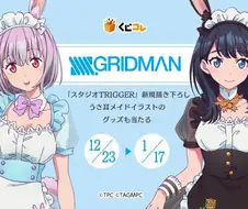 그리드맨) 신규 굿즈 일러스트
