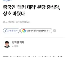 테러 당한 중식당 상호 변경후 영업 재개