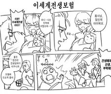 빙의 전생자(신체 강탈자)를 막는 이세계의 보험. 만화