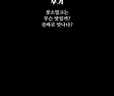 젖소밀크 맛이 궁금했던 망가 번역자