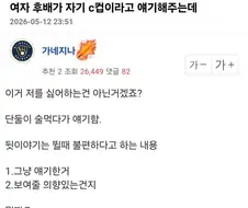 여자 후배가 갑자기 자기 C컵이라고 한다