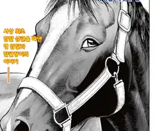 말딸?) 메지로 라모누 : 나를 남자로 만들어 준 말.manhwa