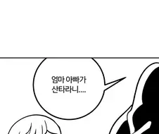 산타의 정체 알아버리는 만화