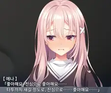 좋아해요. 진심으로 좋아해요....