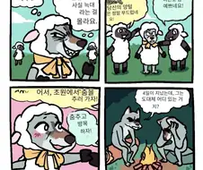 양 무리에 들어간 늑대 만화