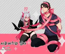 서큐버스와 남자 만화