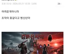 "붉은사막 조작이 어렵다는건 사실상 가스라이팅 아님? ㅋㅋㅋ".jpg