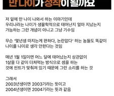 우리나라 만 나이 정착이 힘든 이유…JPG