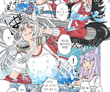 [말딸] 물놀이하는 우마무스메들.manhwa