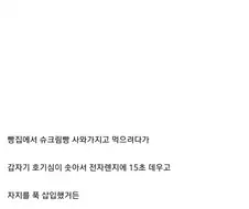 ???"하...너네는 절대 빵으로 딸치지마라."