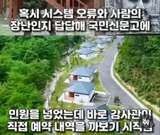 인기휴양림 예약이 불가능했던 이유