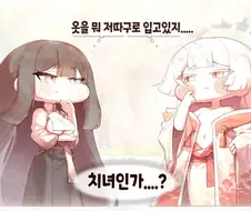 트릭컬)"옷을 왜저렇게 입고 있지..."