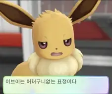 이브이쨩 한번만 해주면 안될까...?!