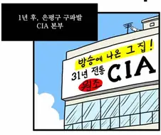 한국 CIA 지부를 폭로한 만화