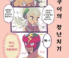 포켓몬) 버넷과 쿠쿠이.Manhwa
