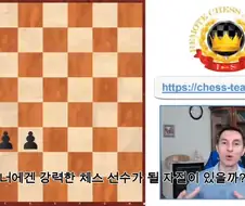 당신이 체스 재능을 가지고 있는지 알려주는 퍼즐