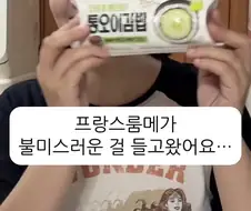오이김밥 좋다고 하는 프랑스인