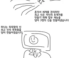 똑똑한 신, 강한 신, 그냥 신.manwha