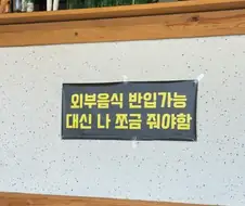 어느 식당의 안내문.jpg