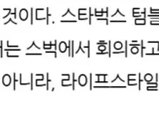 스타벅스는 단순한 커피가 아니다.
