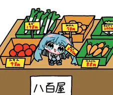 보컬로이드)야채가게.jpg