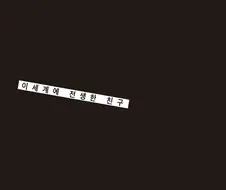 백합)이세계에 전생한 친구.manhwa