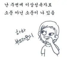 이상성욕자로 소문나는 법.manhwa