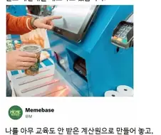 소매업체 : 무인계산기 오류가 너무 많아...