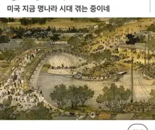 레딧 미국인들 "우리가 딱 명나라 수준인가봐"