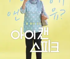 정보 없이 포스터만 보고 웃으려고 극장갔는데 눈물 터뜨리는 영화
