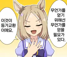 [말딸] 등가교환