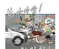 도로위의 일그러진 영웅.manhwa