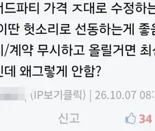 ??? : 플랫폼이 상의도 없이 가격 막 올리고 그러는줄 암?