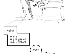 여친 똥 닦아주는.manhwa