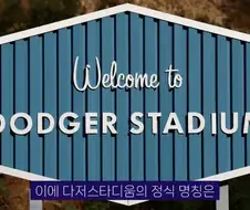 다저스타디움 이름 유니클로에 팔렸다