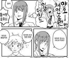 체인쏘맨) 또 데이트 하는.manhwa