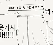 ㅅㅅ하지 않으면 나갈수 없는 방.manwha